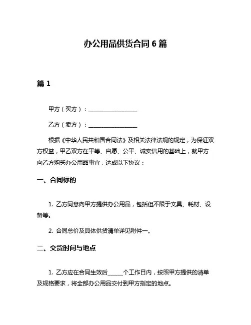 办公用品供货合同6篇