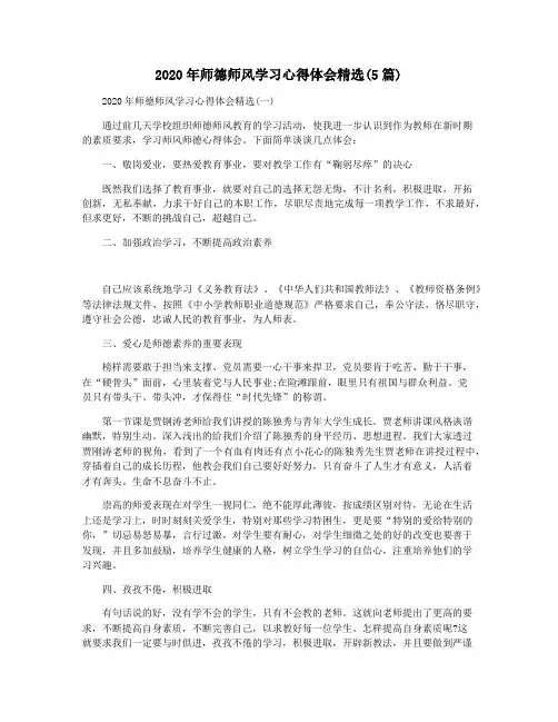 2020年师德师风学习心得体会精选(5篇)