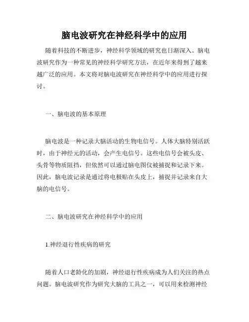 脑电波研究在神经科学中的应用