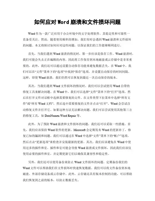 如何应对Word崩溃和文件损坏问题