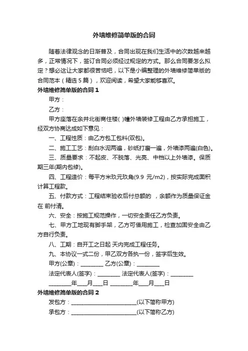 外墙维修简单版的合同范本（精选5篇）