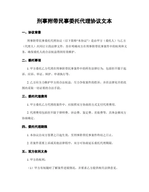 刑事附带民事委托代理协议文本