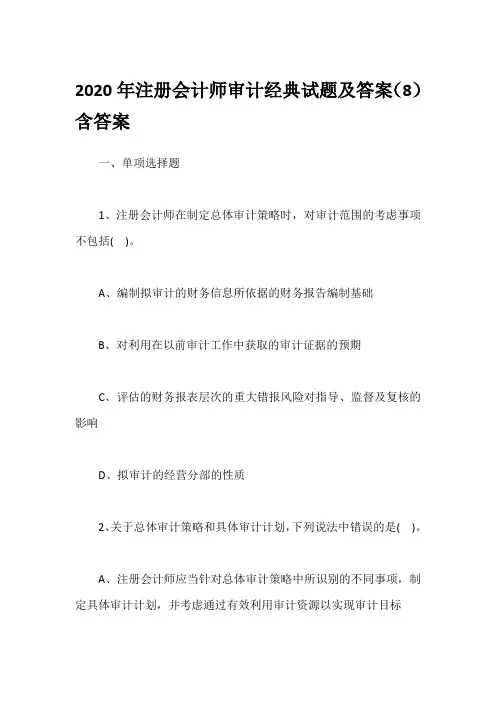 2020年注册会计师审计经典试题及答案(8)含答案