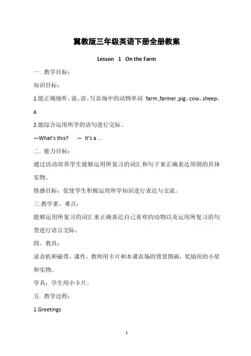 三年级英语下册全册教案  冀教版