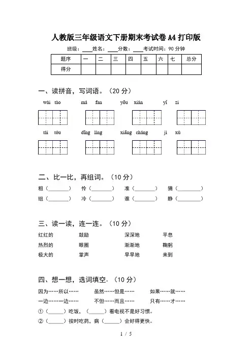 人教版三年级语文下册期末考试卷A4打印版