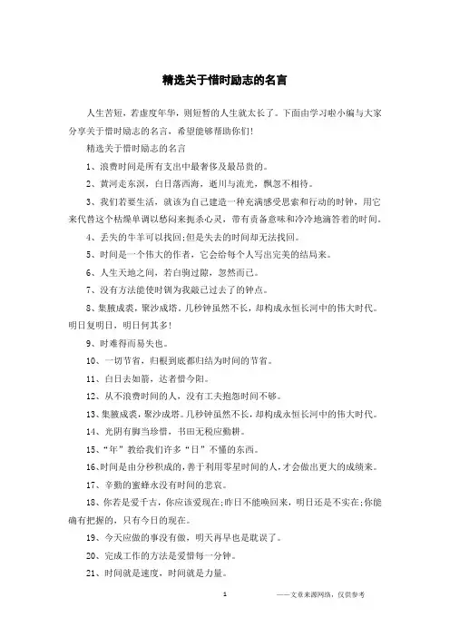 精选关于惜时励志的名言