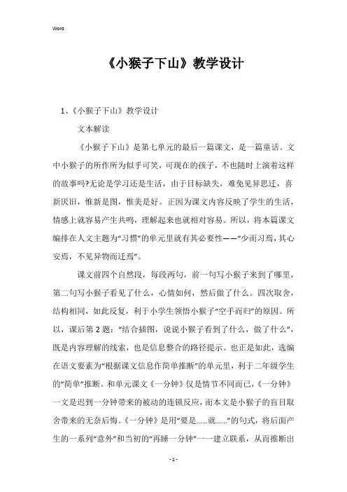 《小猴子下山》教学设计