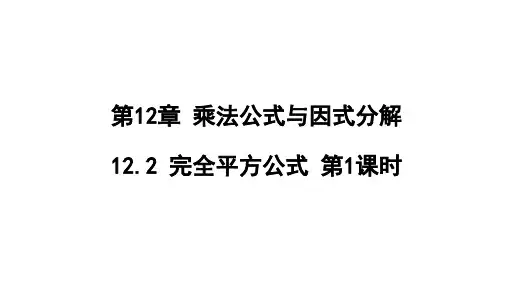 青岛版七年级下册数学1完全平方公式第1课时课件