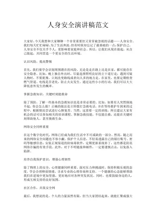 人身安全演讲稿范文