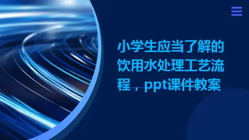 小学生应当了解的饮用水处理工艺流程,ppt课件教案