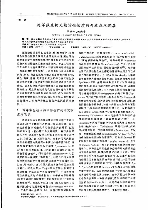 海洋微生物天然活性物质的开发应用进展
