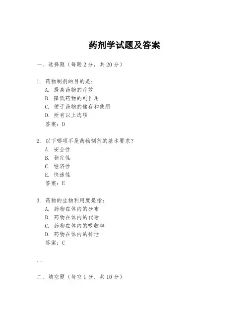 药剂学试题及答案
