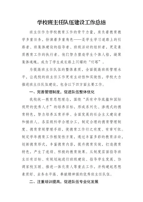 学校班主任队伍建设工作总结