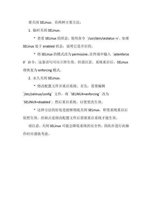 selinux的关闭方法