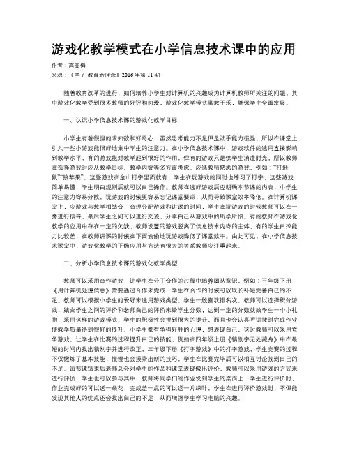 游戏化教学模式在小学信息技术课中的应用