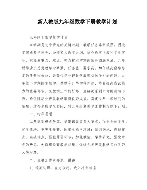 新人教版九年级数学下册教学计划