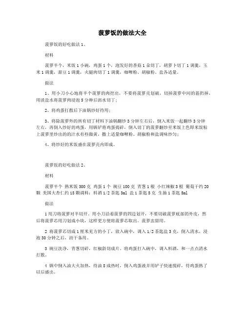 菠萝饭的做法大全