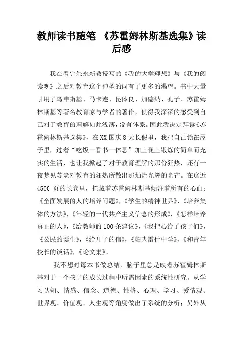 教师读书随笔 《苏霍姆林斯基选集》读后感