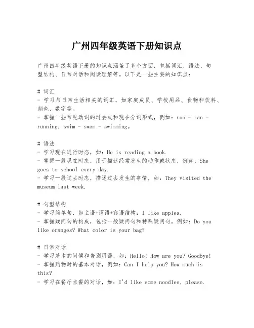 广州四年级英语下册知识点