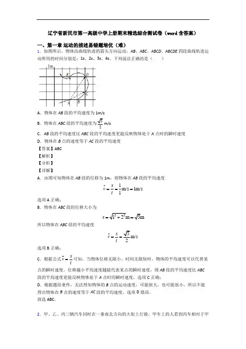 辽宁省新民市第一高级中学上册期末精选综合测试卷(word含答案)
