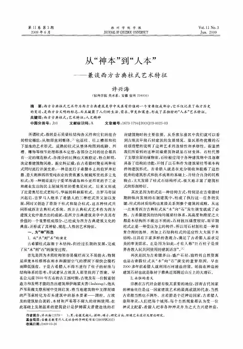 从“神本”到“人本”——兼谈西方古典柱式艺术特征