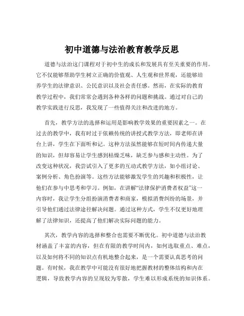 初中道德与法治教育教学反思