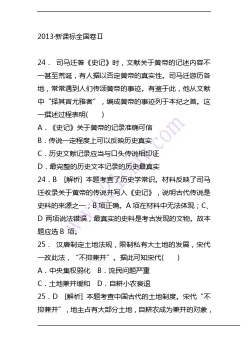 2013年高考真题解析——课标II卷(文综历史)纯word版