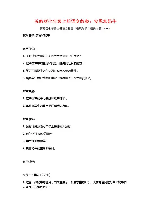 苏教版七年级上册语文教案：安恩和奶牛3篇