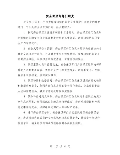 安全保卫部部门职责（三篇）