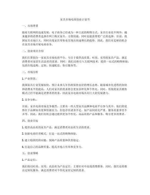 家具市场电商创业计划书