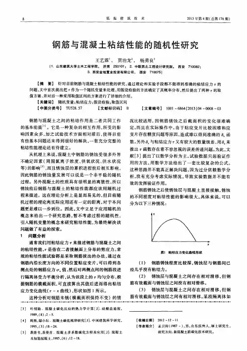钢筋与混凝土粘结性能的随机性研究