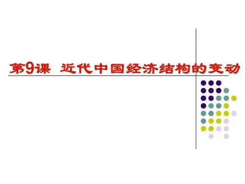近代中国经济结构的变动ppt25 人教课标版