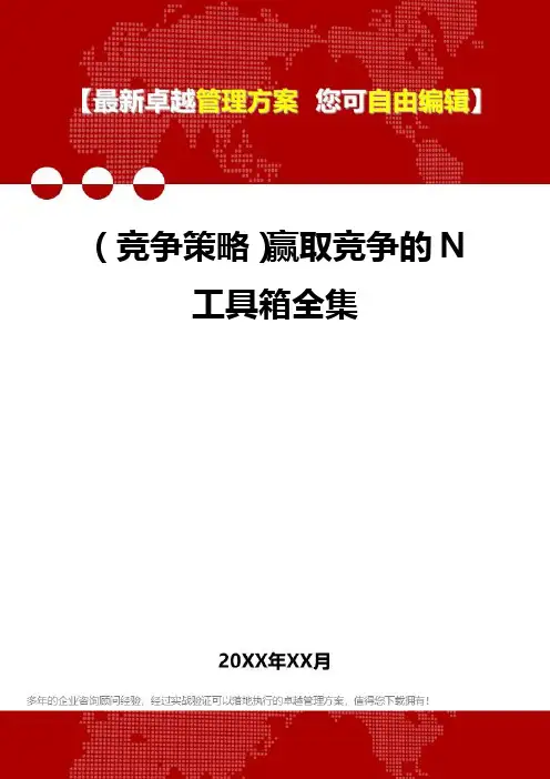 2020年(竞争策略)赢取竞争的N工具箱全集