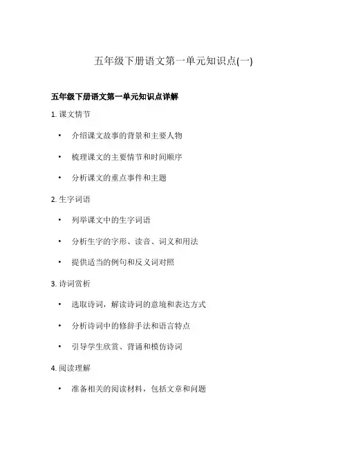 五年级下册语文第一单元知识点(一)