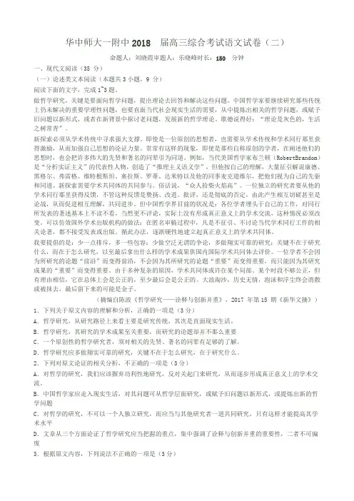 华中师大一附中2018 届高三综合考试语文试卷(二)