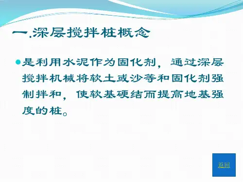 深层搅拌桩施工简介ppt课件