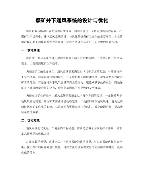 煤矿井下通风系统的设计与优化