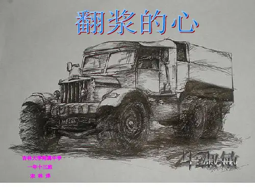 翻浆的心