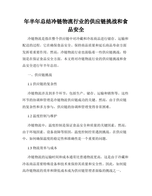 年半年总结冷链物流行业的供应链挑战和食品安全