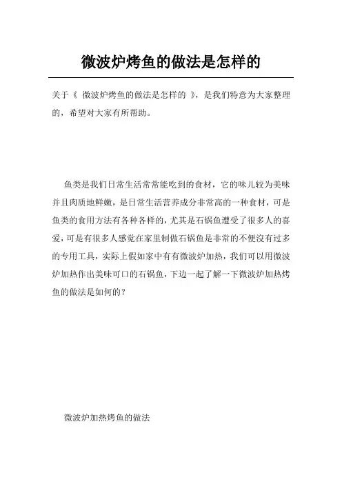 微波炉烤鱼的做法是怎样的