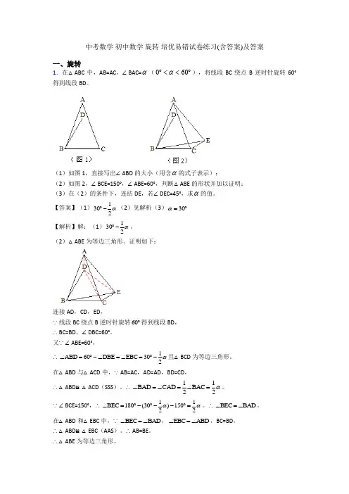 中考数学 初中数学 旋转 培优易错试卷练习(含答案)及答案