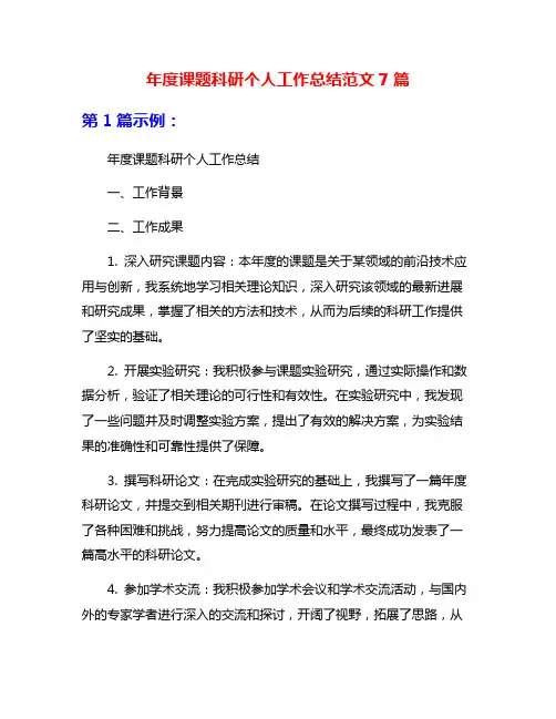 年度课题科研个人工作总结范文7篇