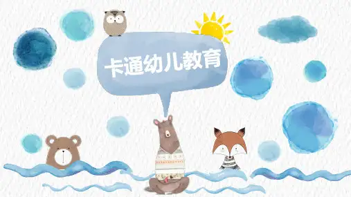儿童卡通教学课件PTT模板 (20)