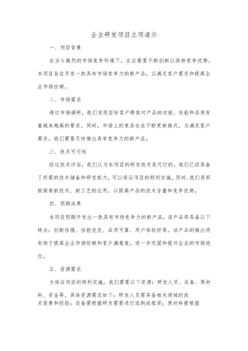 企业研发项目立项请示