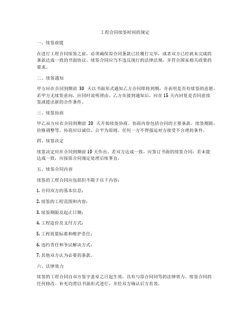 工程合同续签时间的规定
