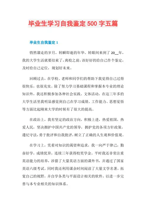 毕业生学习自我鉴定500字五篇