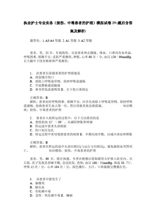 执业护士专业实务(损伤、中毒患者的护理)模拟试卷19(题后含答案及解析)