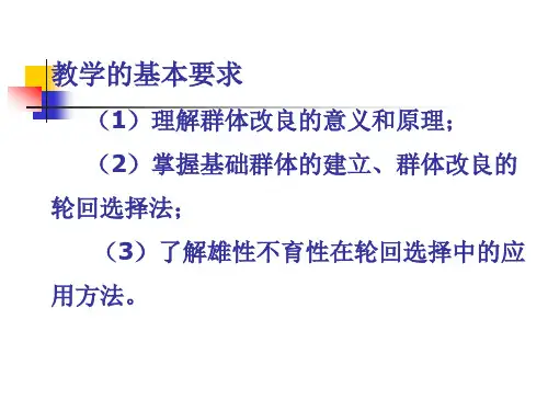 第十二部分群体改良与轮回选择教学课件