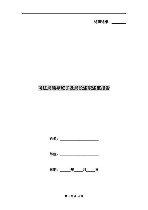 司法局领导班子及局长述职述廉报告