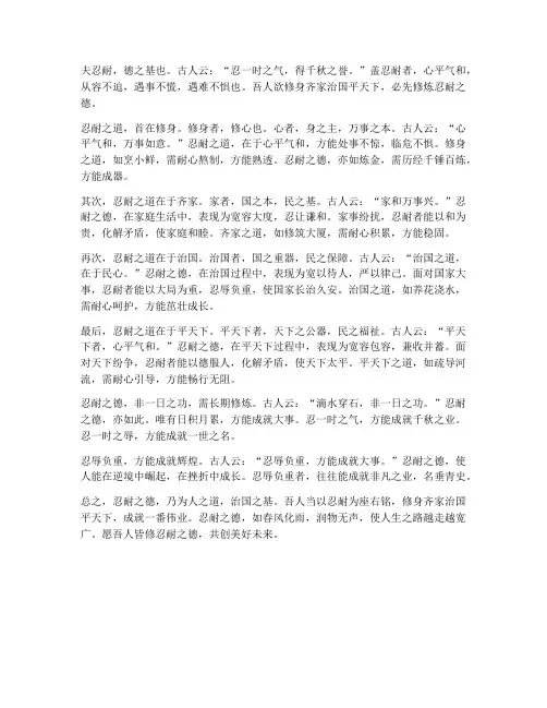 文言文忍耐的翻译